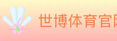 世博体育官网 Logo